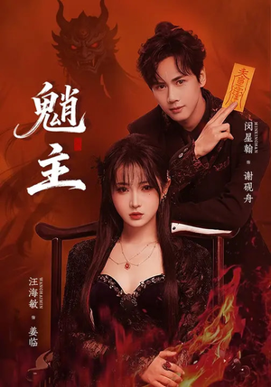 魈主（59集）女主角是谁