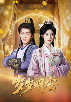 岁岁明安（80集）番茄短剧免费看