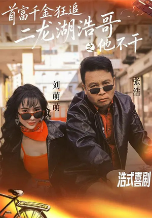 首富千金狂追二龙湖浩哥之他不干（62集）免费短剧推荐