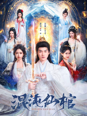 混沌仙棺(81集) 混沌仙棺(81集)真的太好看了