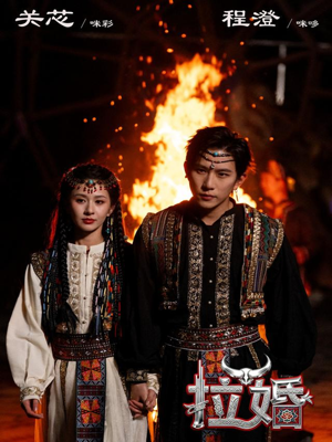 拉婚（53集）好看吗