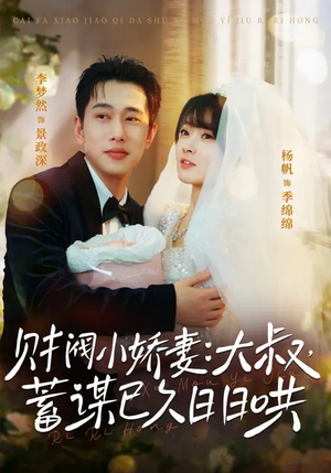 财阀小娇妻:大叔,蓄谋已久日日哄(70集) 财阀小娇妻:大叔,蓄谋已久日日哄(70集)在哪里看