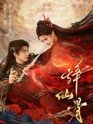 辞仙骨（79集）最近很火的短剧