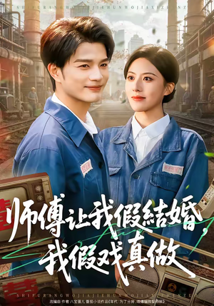 师傅让我假结婚,我假戏真做(70集) 师傅让我假结婚,我假戏真做(70集)短剧介绍