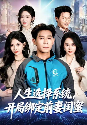 人生选择系统,开局绑定前妻闺蜜(80集) 人生选择系统,开局绑定前妻闺蜜(80集)一口气追完全集