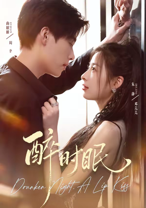 醉时眠（64集）热播短剧抢先看