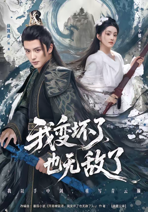 我变坏了,也无敌了(80集) 我变坏了,也无敌了(80集)短剧在哪个平台