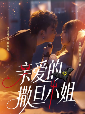 亲爱的撒旦小姐(70集) 亲爱的撒旦小姐(70集)免费观看完整版