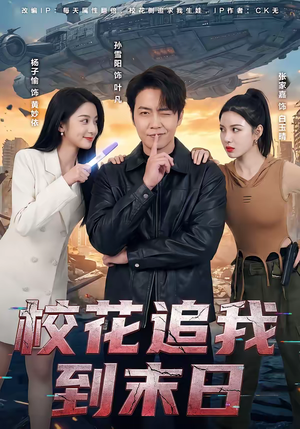 校花追我到末日(72集) 校花追我到末日(72集)追风的女孩短剧