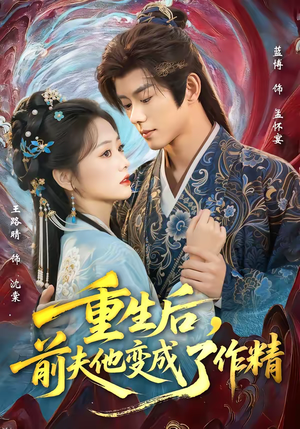 重生后,前夫他变成了作精(80集) 重生后,前夫他变成了作精(80集)短剧推荐更新中