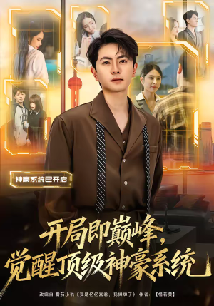 开局即巅峰，觉醒顶级神豪系统（79集）男主角是谁