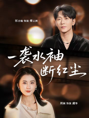 一袭水袖断红尘(71集) 一袭水袖断红尘(71集)精彩短剧又来了