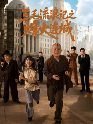 三毛流浪记之烽火连城（71集）精彩热门短剧