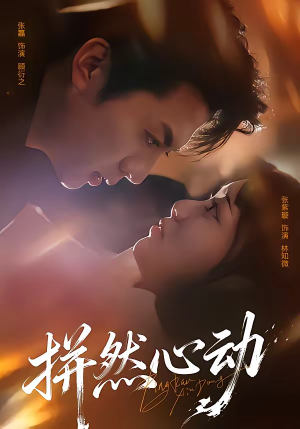 拼然心动（56集）短剧全集大结局