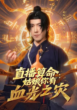 直播算命：姑娘你有血光之灾（68集）全集完整版