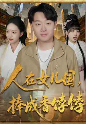 人在女儿国，捧成香饽饽（67集）热播短剧排行榜