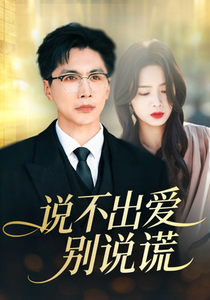 说不出爱别说谎（71集）全剧看到大结局