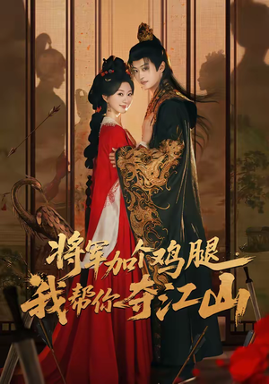 将军加个鸡腿，我帮你夺江山（73集）短剧热播中