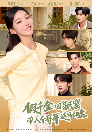 假千金回贫民窟，带八个哥哥逆风翻盘（70集）一口气看完