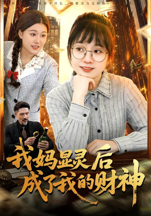 我妈显灵后成了我的财神（86集）网上可以看吗