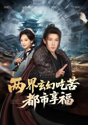 两界玄幻吃苦都市享福（74集）在线观看全集