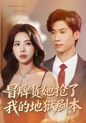 冒牌货她抢了我的地狱剧本(61集) 冒牌货她抢了我的地狱剧本(61集)追短剧太上头了