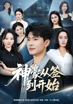 神豪从签到开始（73集）精彩好看短剧