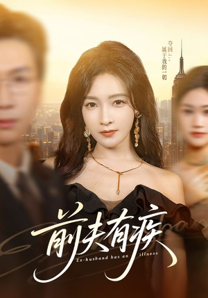 前夫有疾(70集) 前夫有疾(70集)免费看全网短剧