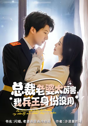 总裁老婆太厉害,我兵王身份没用(80集) 总裁老婆太厉害,我兵王身份没用(80集)短剧抢先看