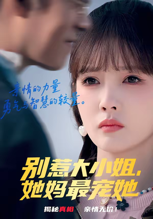 别惹大小姐,她妈最宠她(60集) 别惹大小姐,她妈最宠她(60集)在哪看是免费的