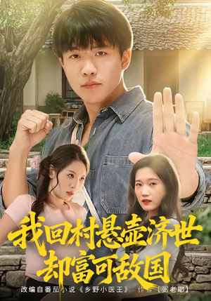我回村悬壶济世却富可敌国(80集) 我回村悬壶济世却富可敌国(80集)好看的国产短剧