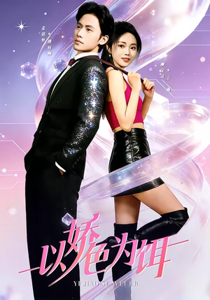 以娇色为饵（80集）热播短剧排行榜