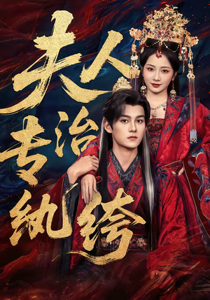 夫人专治纨绔(70集) 夫人专治纨绔(70集)短剧