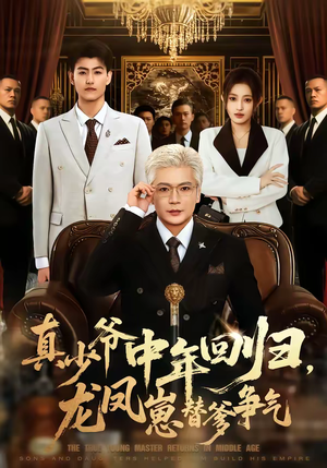 真少爷中年回归,龙凤崽替爹争气(76集) 真少爷中年回归,龙凤崽替爹争气(76集)爆款短剧推荐
