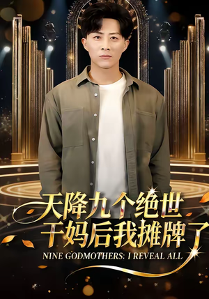 天降九个绝世干妈后我摊牌了(65集) 天降九个绝世干妈后我摊牌了(65集)百亿短剧抢先看