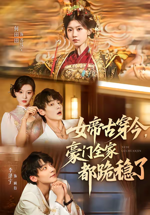 女帝古穿今,豪门全家都跪稳了(60集) 女帝古穿今,豪门全家都跪稳了(60集)短剧片段推荐