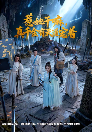 惹她干嘛,真千金有天道宠着(61集) 惹她干嘛,真千金有天道宠着(61集)不用花钱看全剧