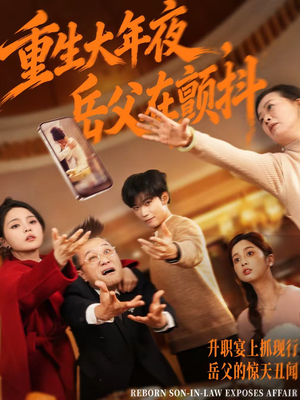 重生大年夜，岳父在颤抖（52集）真的好看吗