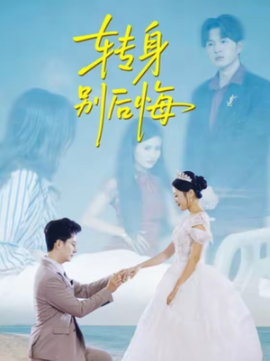 转身别后悔(38集) 转身别后悔(38集)火爆短剧来袭