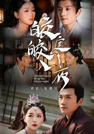 皎皎入寒夜(88集) 皎皎入寒夜(88集)短剧免费分享