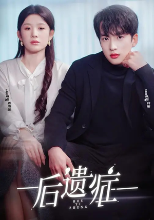 后遗症（77集）一起追短剧