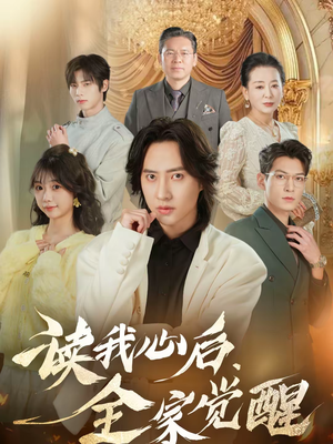 读我心后,全家觉醒(47集) 读我心后,全家觉醒(47集)免费热门短剧