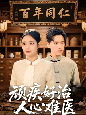 顽疾好治，人心难医（50集）悬疑短剧推荐