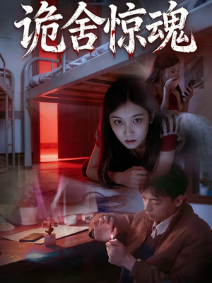 诡舍惊魂（44集）在哪个app能看