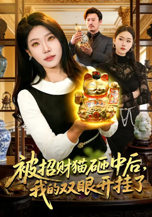 被招财猫砸中后,我的双眼开挂了(101集) 被招财猫砸中后,我的双眼开挂了(101集)夸克在线观看