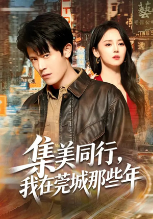 集美同行,我在莞城那些年(81集) 集美同行,我在莞城那些年(81集)最热短剧抢先看