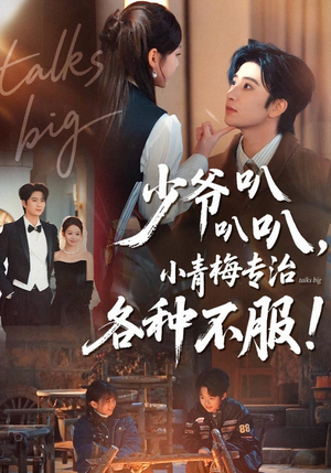 少爷叭叭叭，小青梅专治各种不服（100集）免费短剧完整版