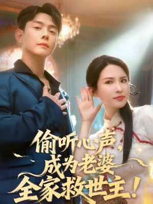 偷听心声，成为老婆全家救世主（60集）短剧抢先看