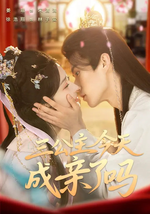 三公主今天成亲了吗（61集）真的太好看了