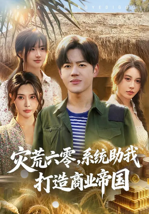 灾荒六零:系统助我打造商业帝国(80集) 灾荒六零:系统助我打造商业帝国(80集)最后的大结局